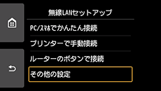 無線LANセットアップ画面:その他の設定を選択